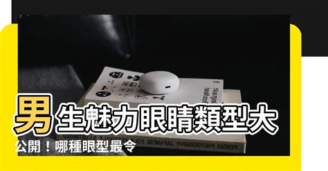 眼睛類型男